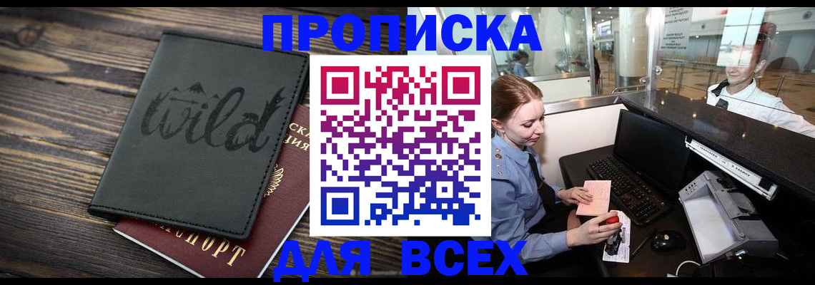 купить прописку в Туле